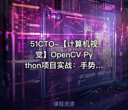 51CTO-【计算机视觉】OpenCV Python项目实战：手势识别+答题卡识别（OpenCV4版）