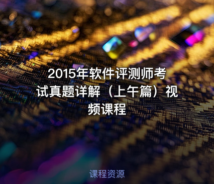 2015年软件评测师考试真题详解（上午篇）视频课程