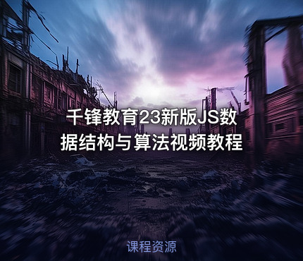 千锋教育23新版JS数据结构与算法视频教程