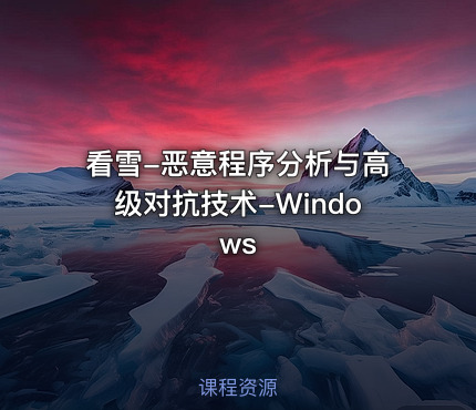 看雪-恶意程序分析与高级对抗技术-Windows