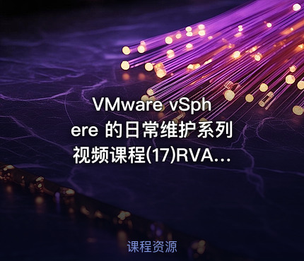 VMware vSphere 的日常维护系列视频课程(17)RVA数据分析小工具