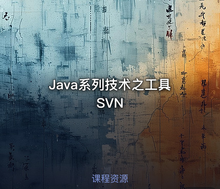 Java系列技术之工具SVN