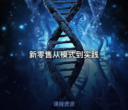 新零售从模式到实践