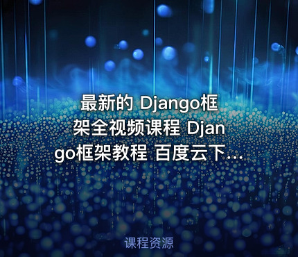 最新的 Django框架全视频课程 Django框架教程 百度云下载