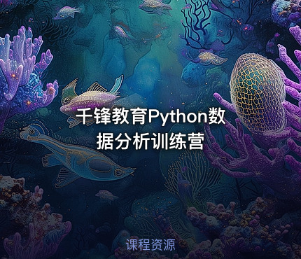 千锋教育Python数据分析训练营