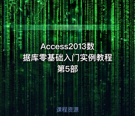 Access2013数据库零基础入门实例教程第5部