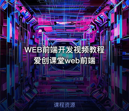 WEB前端开发视频教程 爱创课堂web前端