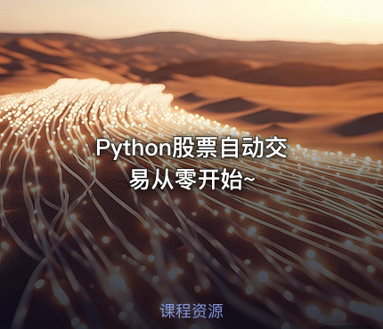 Python股票自动交易从零开始~