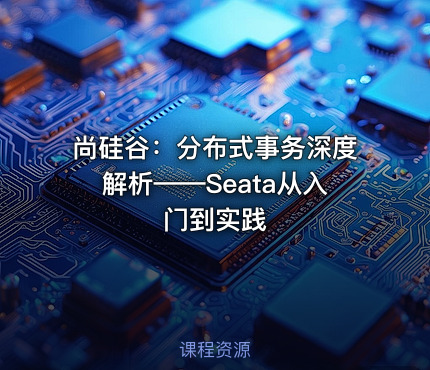 尚硅谷：分布式事务深度解析——Seata从入门到实践