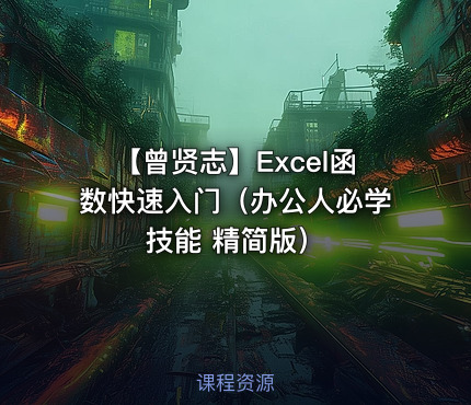 【曾贤志】Excel函数快速入门（办公人必学技能 精简版）