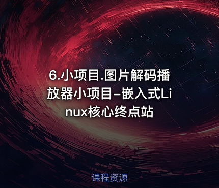 6.小项目.图片解码播放器小项目-嵌入式Linux核心终点站