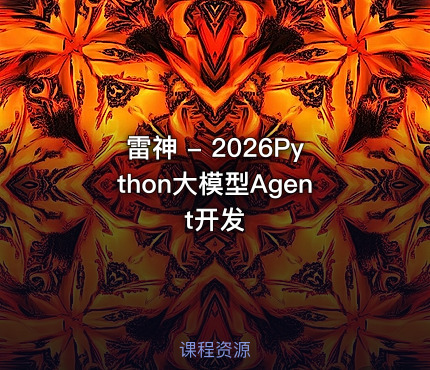 雷神 - 2026Python大模型Agent开发