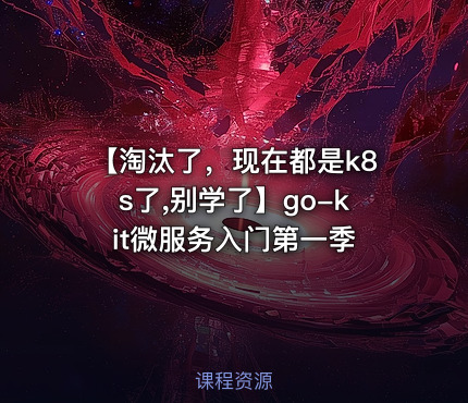 【淘汰了，现在都是k8s了,别学了】go-kit微服务入门第一季
