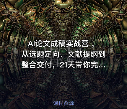 AI论文成稿实战营 ，从选题定向、文献提纲到整合交付，21天带你完成一篇可交导师的论文阶段稿