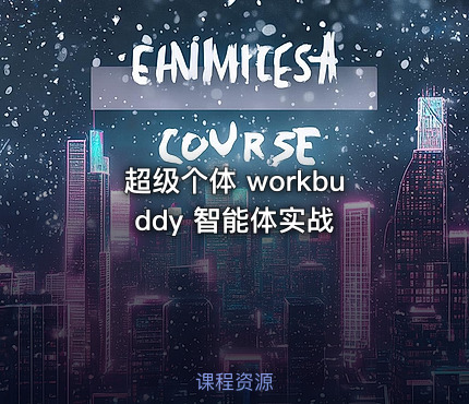 超级个体 workbuddy 智能体实战