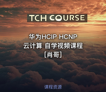 华为HCIP HCNP 云计算 自学视频课程[肖哥]