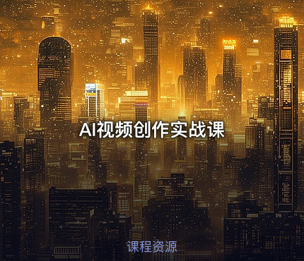 AI视频创作实战课