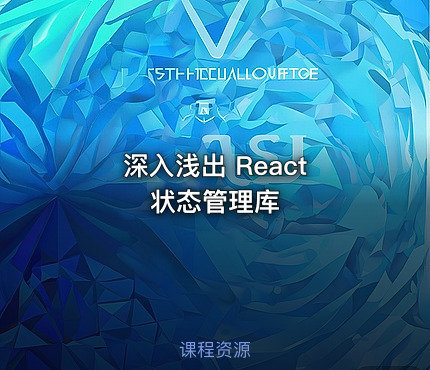 深入浅出 React 状态管理库
