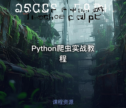 Python爬虫实战教程