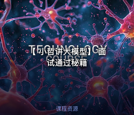 【 小哲讲大模型】 面试通过秘籍