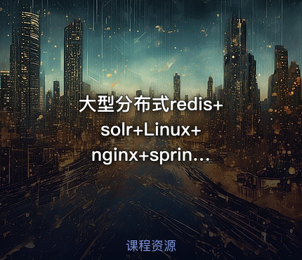 大型分布式redis+solr+Linux+nginx+springmvc+mybatis电商项目视频教程