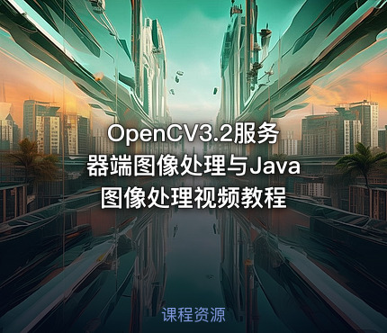 OpenCV3.2服务器端图像处理与Java图像处理视频教程