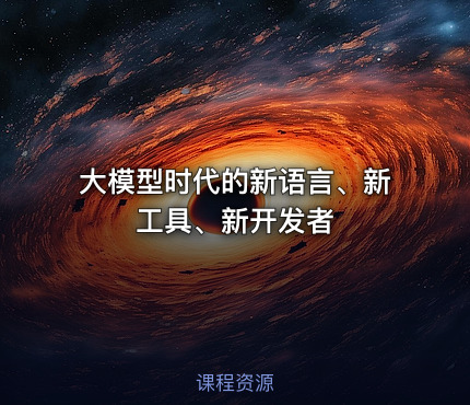 大模型时代的新语言、新工具、新开发者