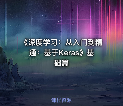 《深度学习：从入门到精通：基于Keras》基础篇