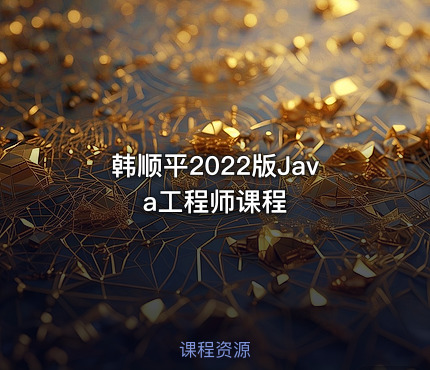 韩顺平2022版Java工程师课程