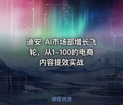 迪安·AI市场部增长飞轮，从1-100的电商内容提效实战
