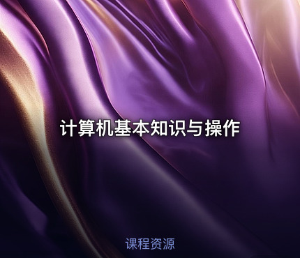 计算机基本知识与操作
