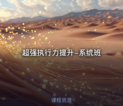 超强执行力提升-系统班