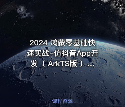 2024 鸿蒙零基础快速实战-仿抖音App开发（ ArkTS版 ）|已完结