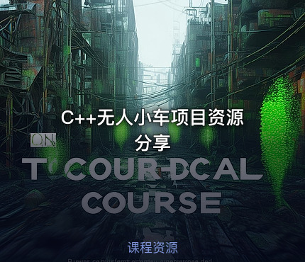 C++无人小车项目资源分享