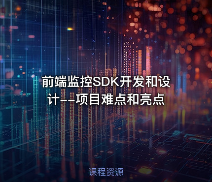 前端监控SDK开发和设计--项目难点和亮点