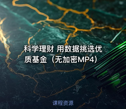 科学理财 用数据挑选优质基金（无加密MP4）