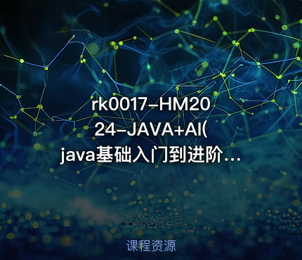 HM2024-JAVA+AI(java基础入门到进阶)