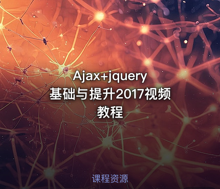 Ajax+jquery基础与提升2017视频教程