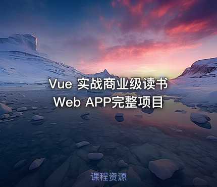 Vue 实战商业级读书Web APP完整项目