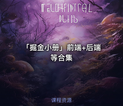 「掘金小册」前端+后端 等合集
