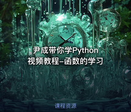 尹成带你学Python视频教程-函数的学习