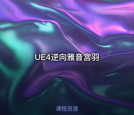 UE4逆向雅音宫羽