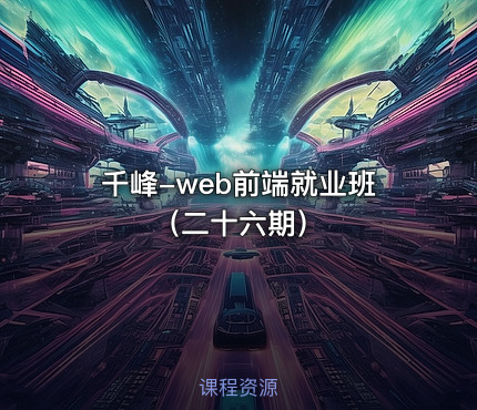 千峰-web前端就业班（二十六期）