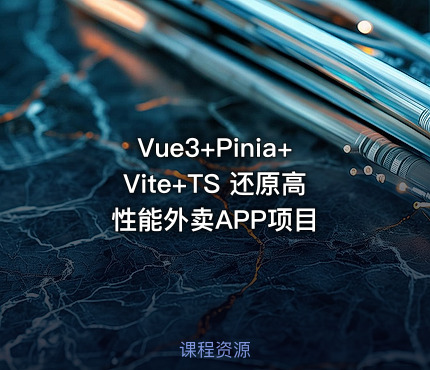 Vue3+Pinia+Vite+TS 还原高性能外卖APP项目
