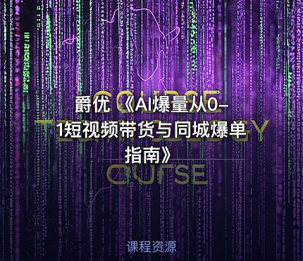 爵优 《AI爆量从0-1短视频带货与同城爆单指南》
