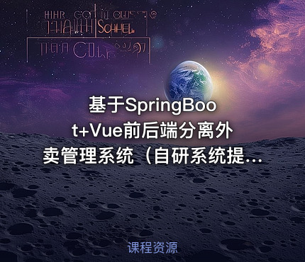 基于SpringBoot+Vue前后端分离外卖管理系统（自研系统提供软件和代码及部署文档）
