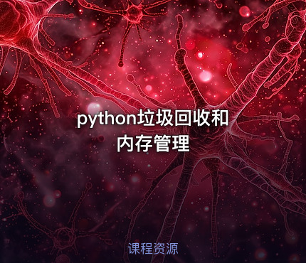 python垃圾回收和内存管理