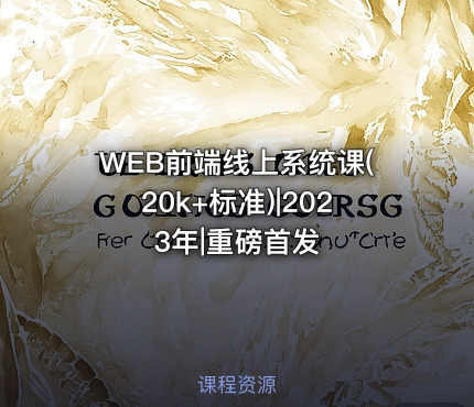 WEB前端线上系统课(20k+标准)|2023年|重磅首发