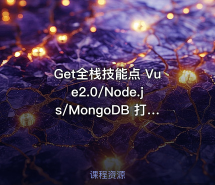 Get全栈技能点 Vue2.0/Node.js/MongoDB 打造商城系统