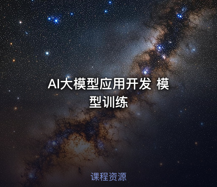 AI大模型应用开发 模型训练
